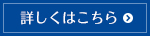 詳しくはこちら