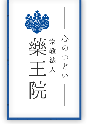 心のつどい藥王院