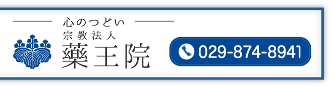 心のつどい藥王院