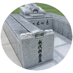 永代供養墓